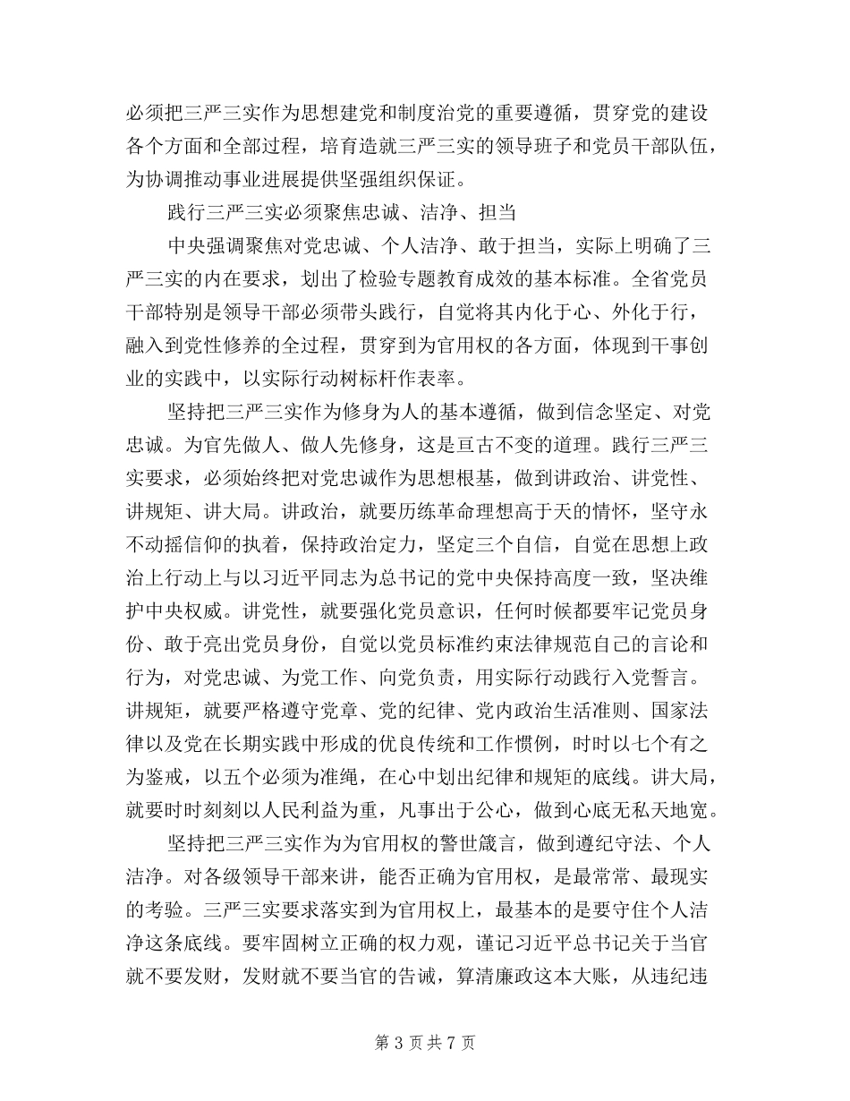 2024年如何践行三严三实心得体会范文_第3页