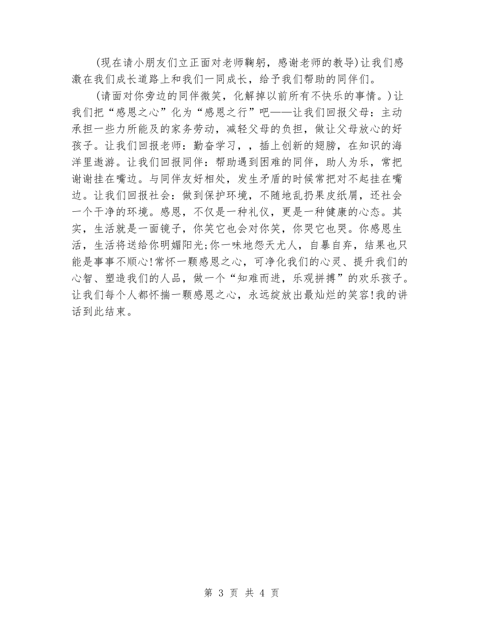 教师感恩节演讲稿：懂得感恩_第3页