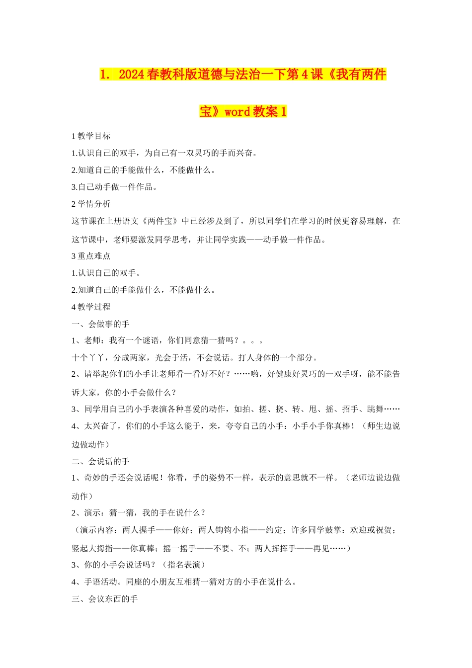 2024春教科版道德与法治一下第4课《我有两件宝》word教案1_第1页