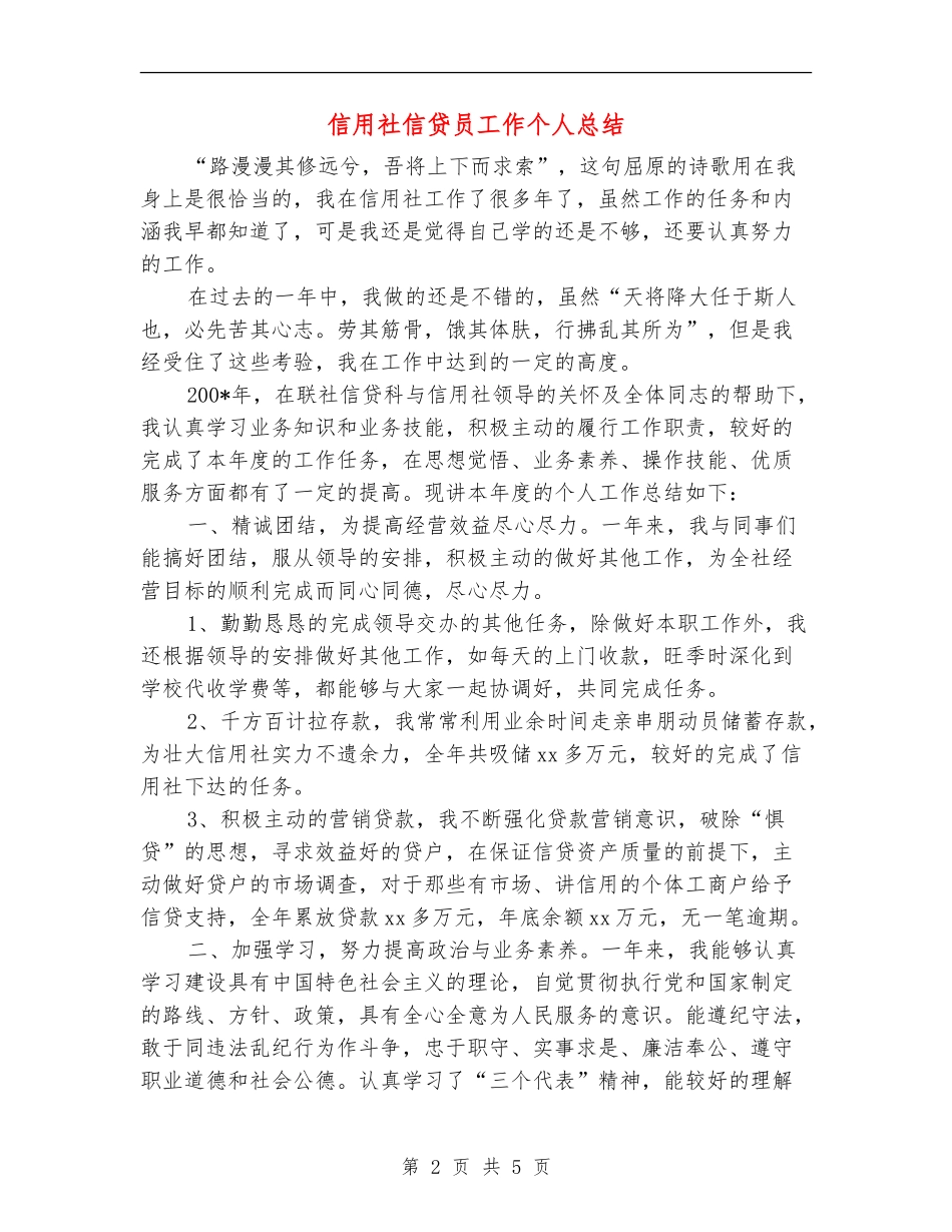 信用社信贷员工作个人总结_第2页