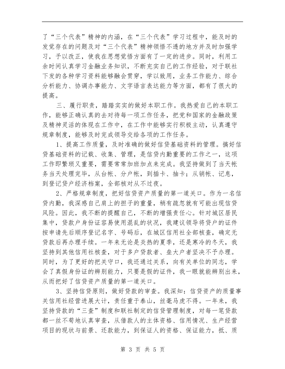 信用社信贷员工作个人总结_第3页