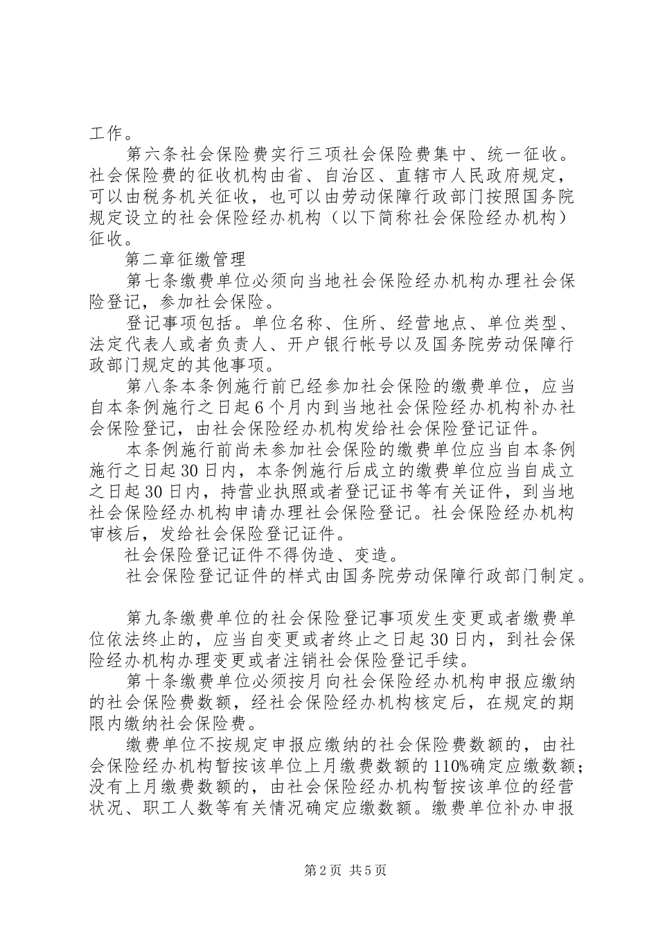 社会保险费征缴规章制度_第2页