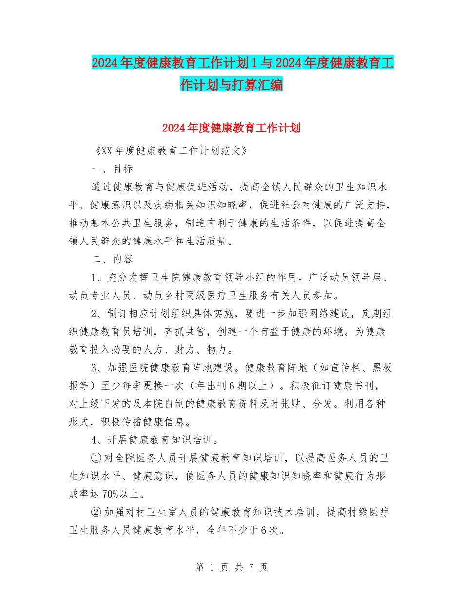 2024年度健康教育工作计划1与2024年度健康教育工作计划与打算汇编_第1页