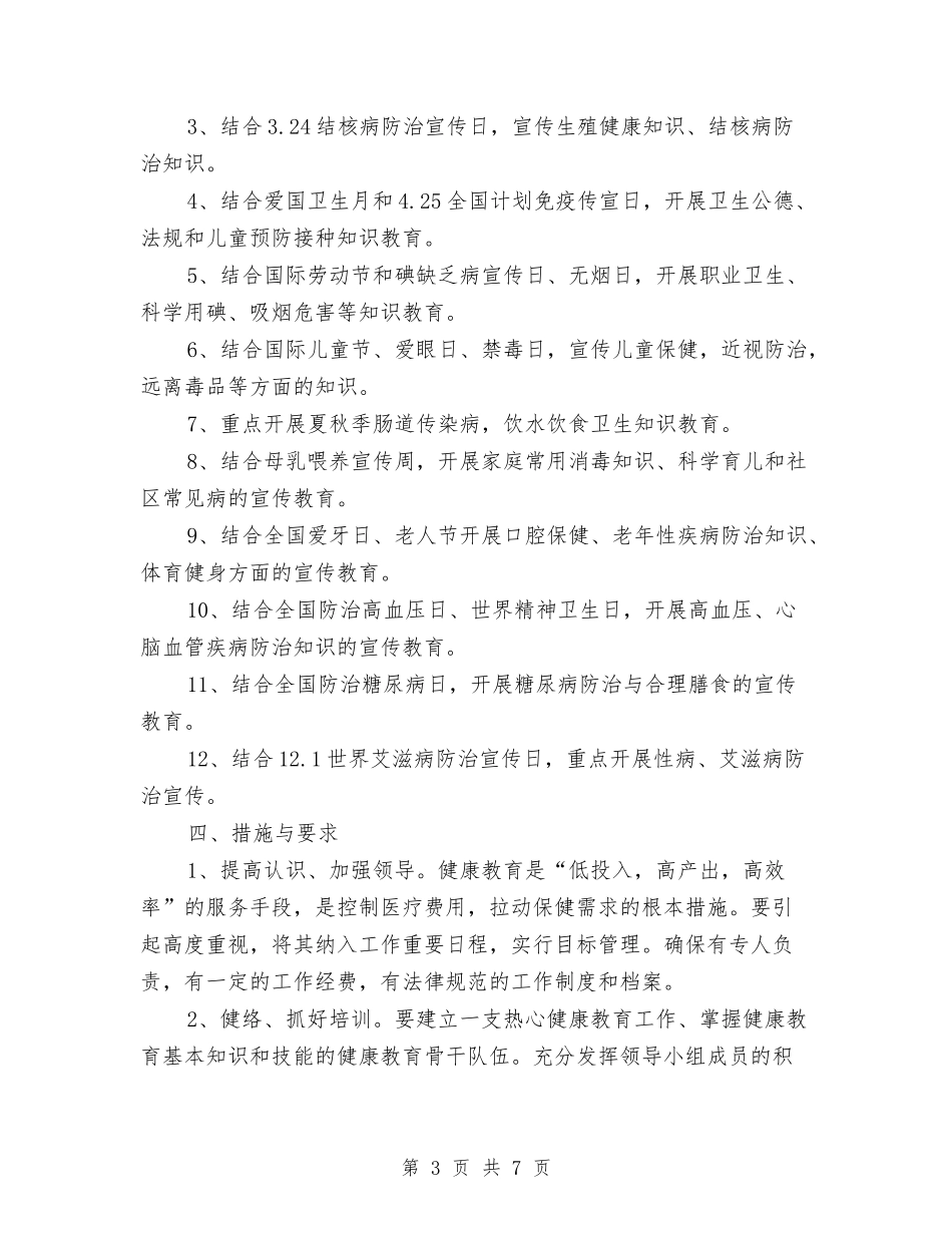 2024年度健康教育工作计划1与2024年度健康教育工作计划与打算汇编_第3页