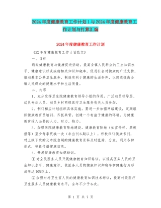 2024年度健康教育工作计划1与2024年度健康教育工作计划与打算汇编