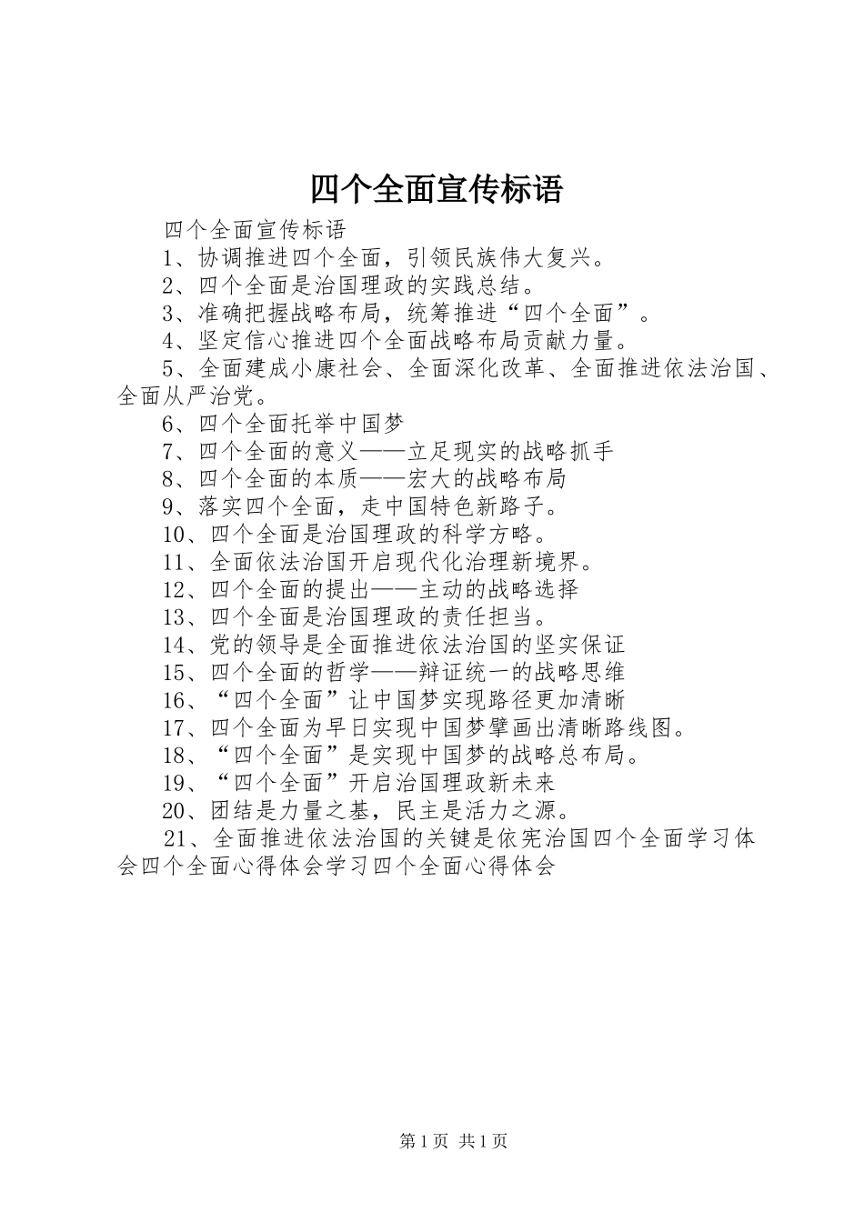 四个全面宣传标语大全_第1页