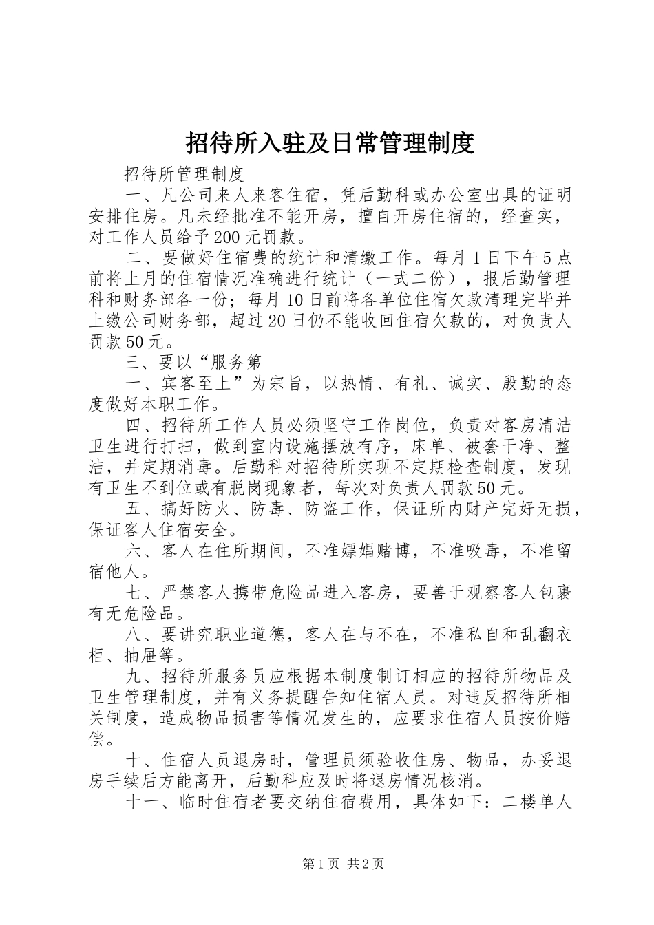 招待所入驻及日常管理规章制度 _第1页