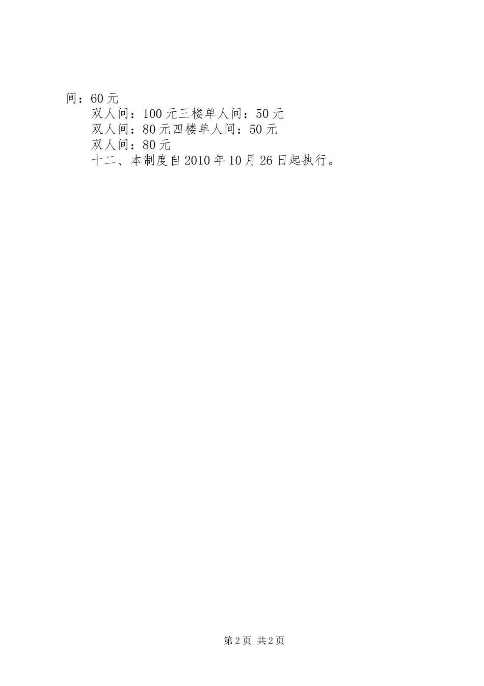 招待所入驻及日常管理规章制度 _第2页