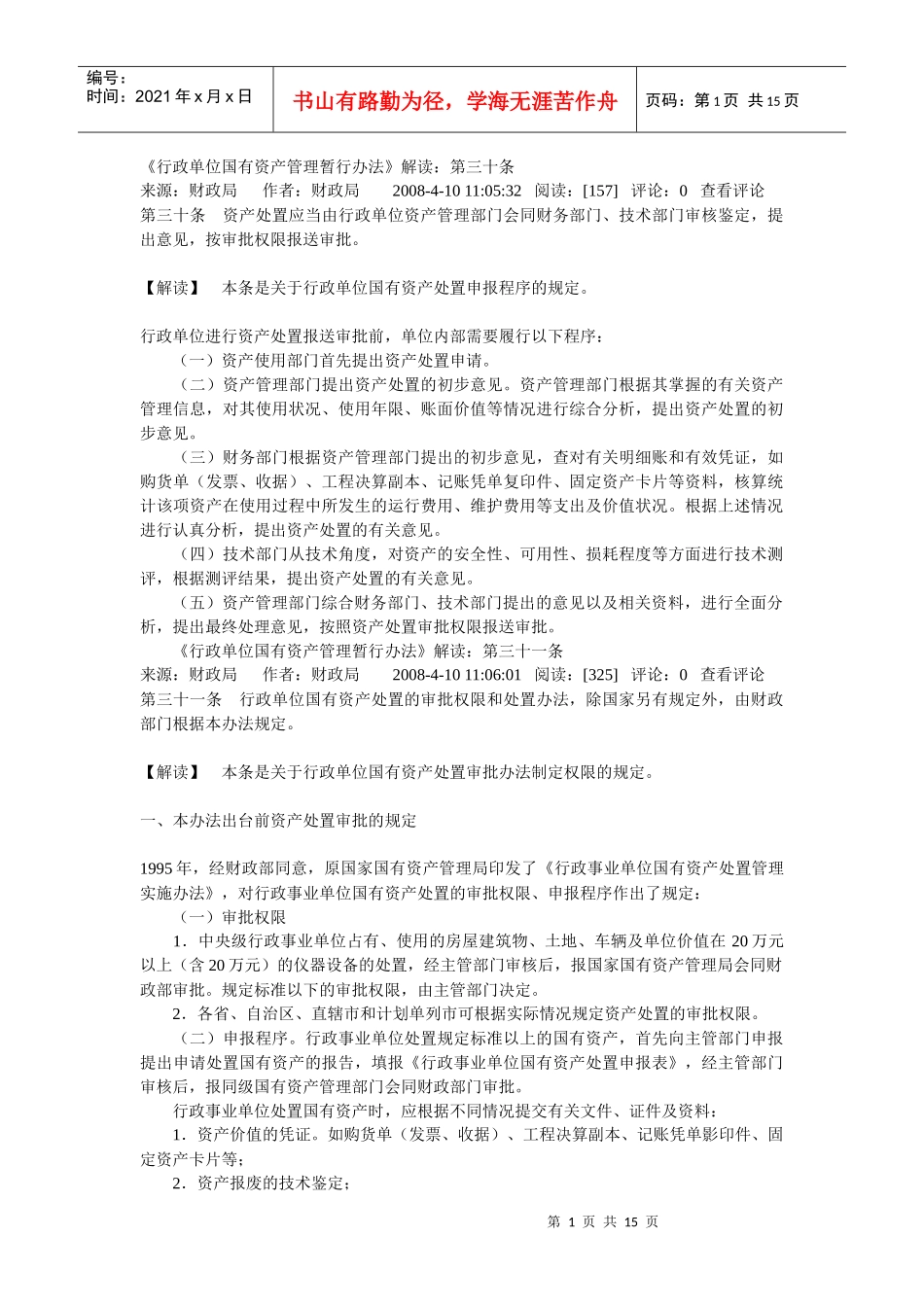 行政单位国有资产管理暂行办法_第1页