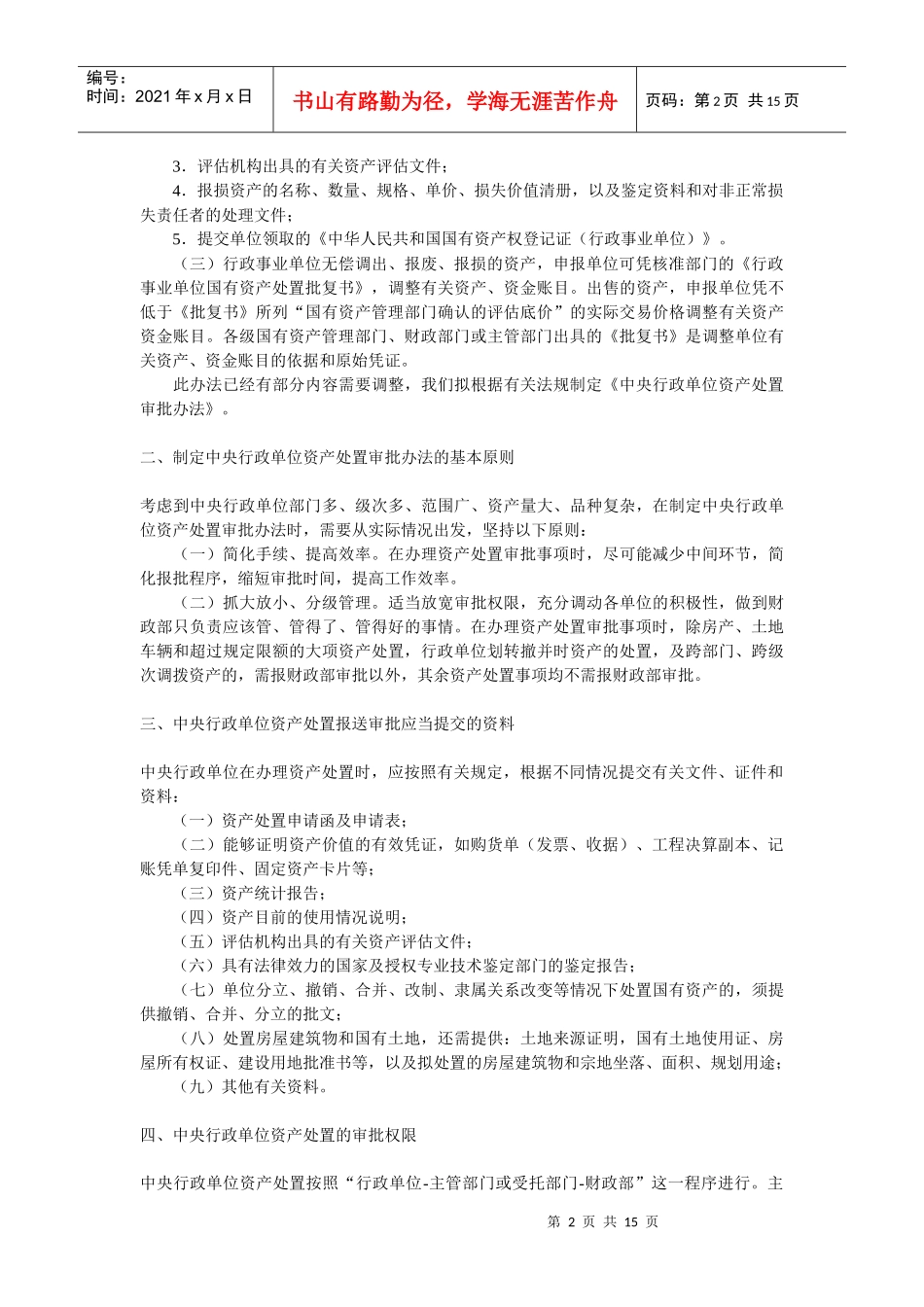 行政单位国有资产管理暂行办法_第2页