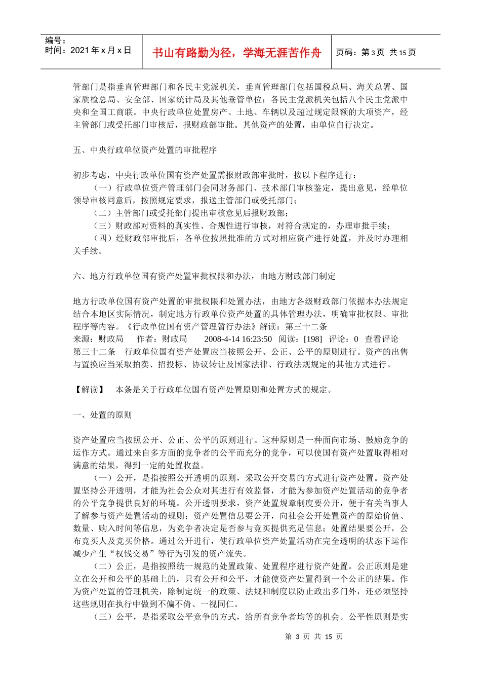 行政单位国有资产管理暂行办法_第3页
