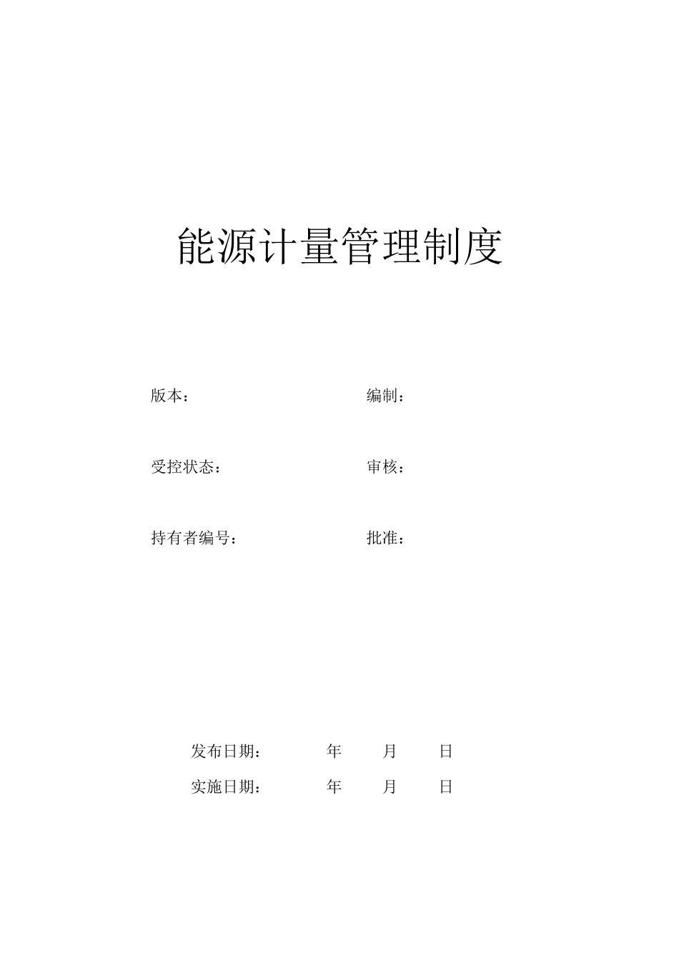 能源计量管理制度(修改版)_第1页