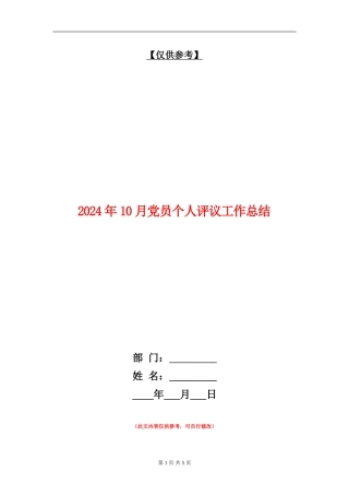 2024年10月党员个人评议工作总结
