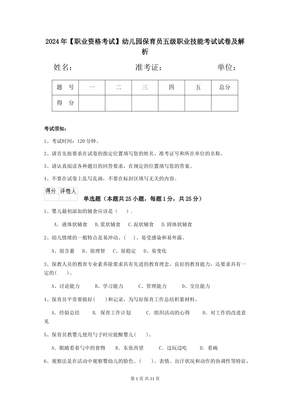 2024年【职业资格考试】幼儿园保育员五级职业技能考试试卷及解析_第1页