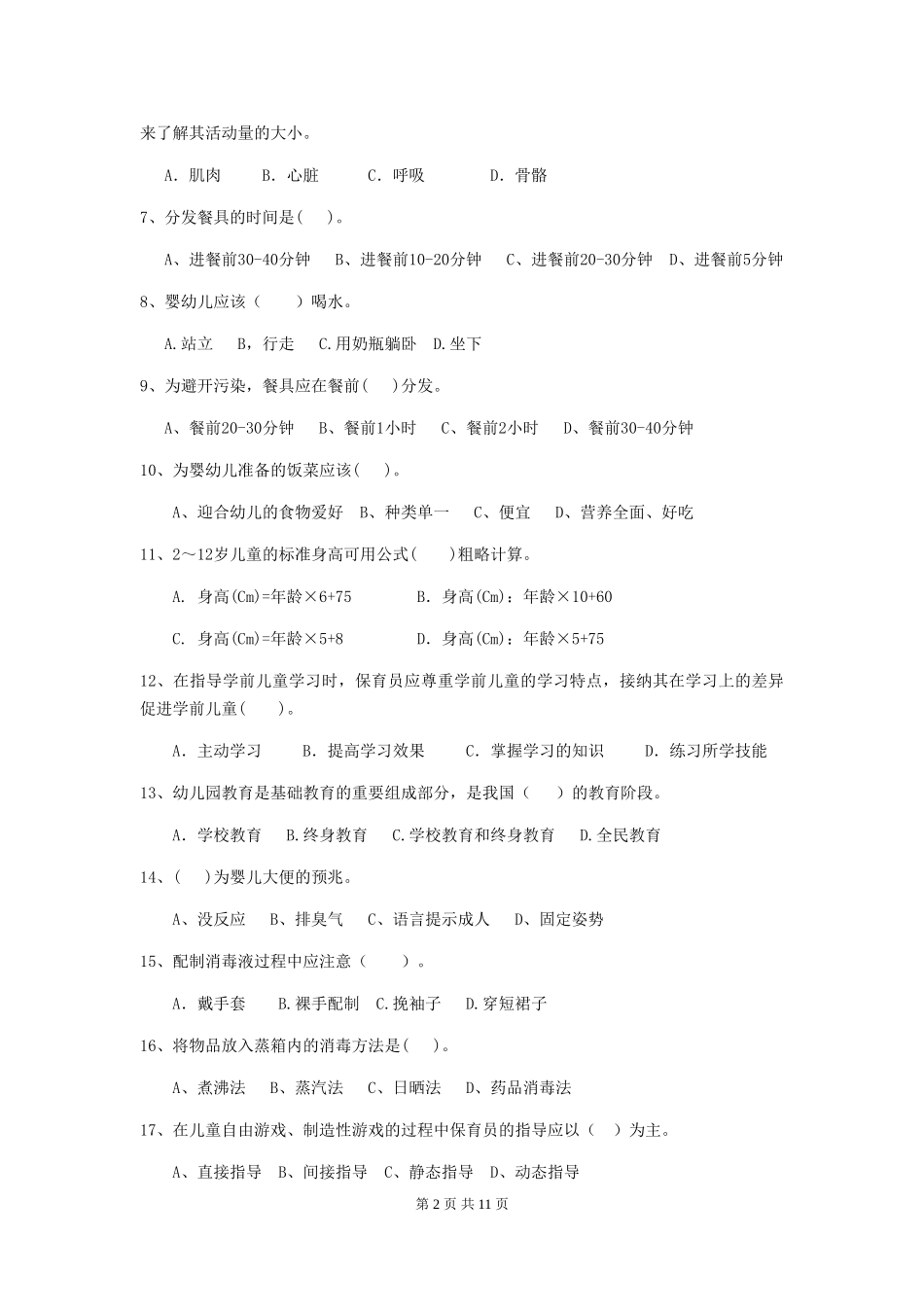 2024年【职业资格考试】幼儿园保育员五级职业技能考试试卷及解析_第2页