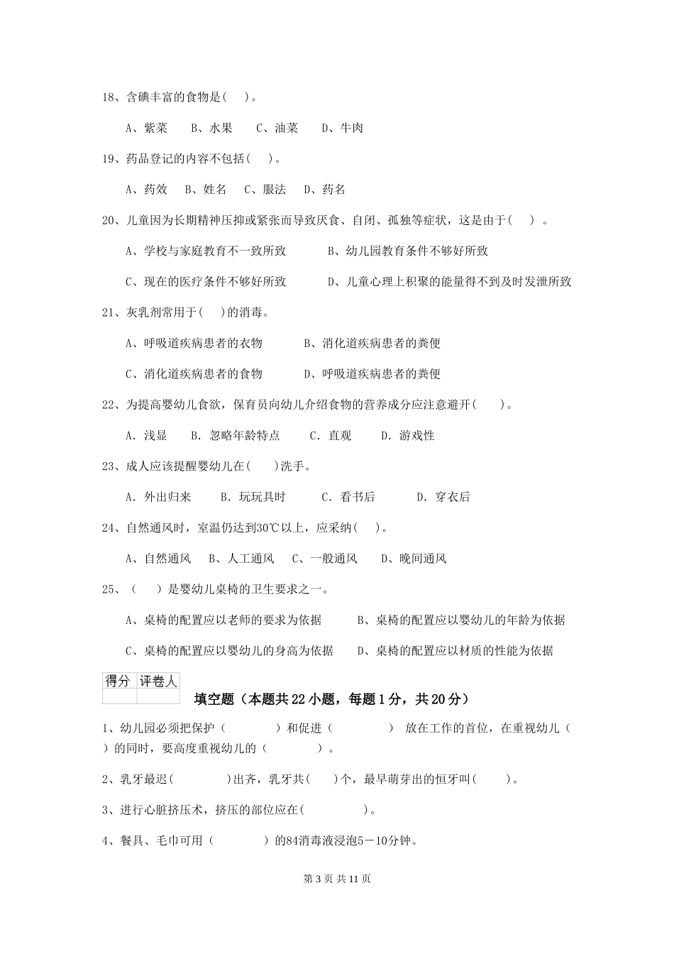 2024年【职业资格考试】幼儿园保育员五级职业技能考试试卷及解析_第3页