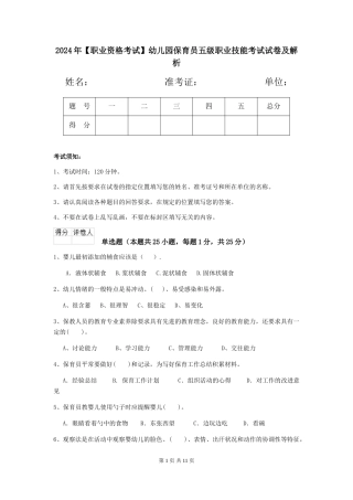 2024年【职业资格考试】幼儿园保育员五级职业技能考试试卷及解析