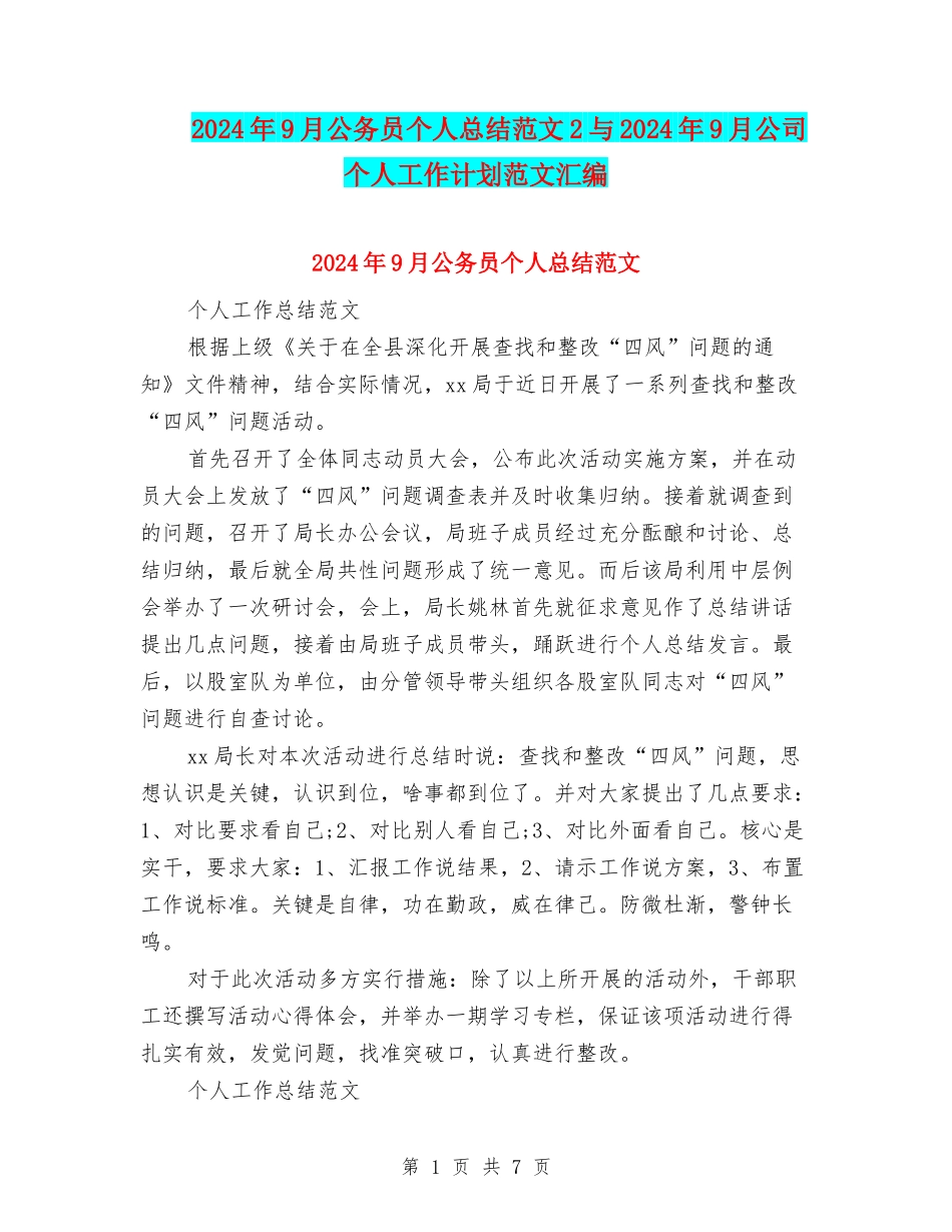 2024年9月公务员个人总结范文2与2024年9月公司个人工作计划范文汇编_第1页