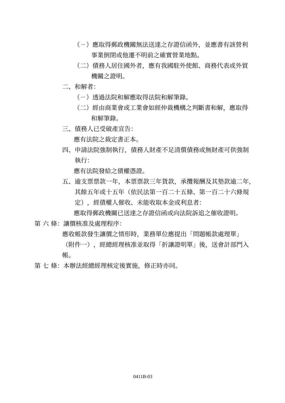 自行车暨健康科技工业研究发展中心问题帐款处理办法_第3页