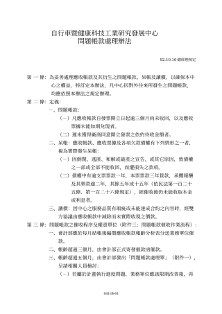 自行车暨健康科技工业研究发展中心问题帐款处理办法