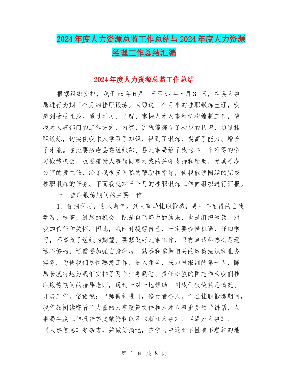2024年度人力资源总监工作总结与2024年度人力资源经理工作总结汇编_第1页