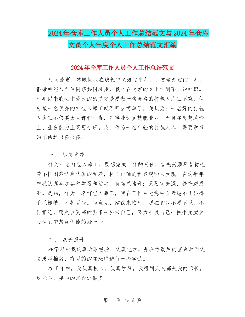2024年仓库工作人员个人工作总结范文与2024年仓库文员个人年度个人工作总结范文汇编_第1页
