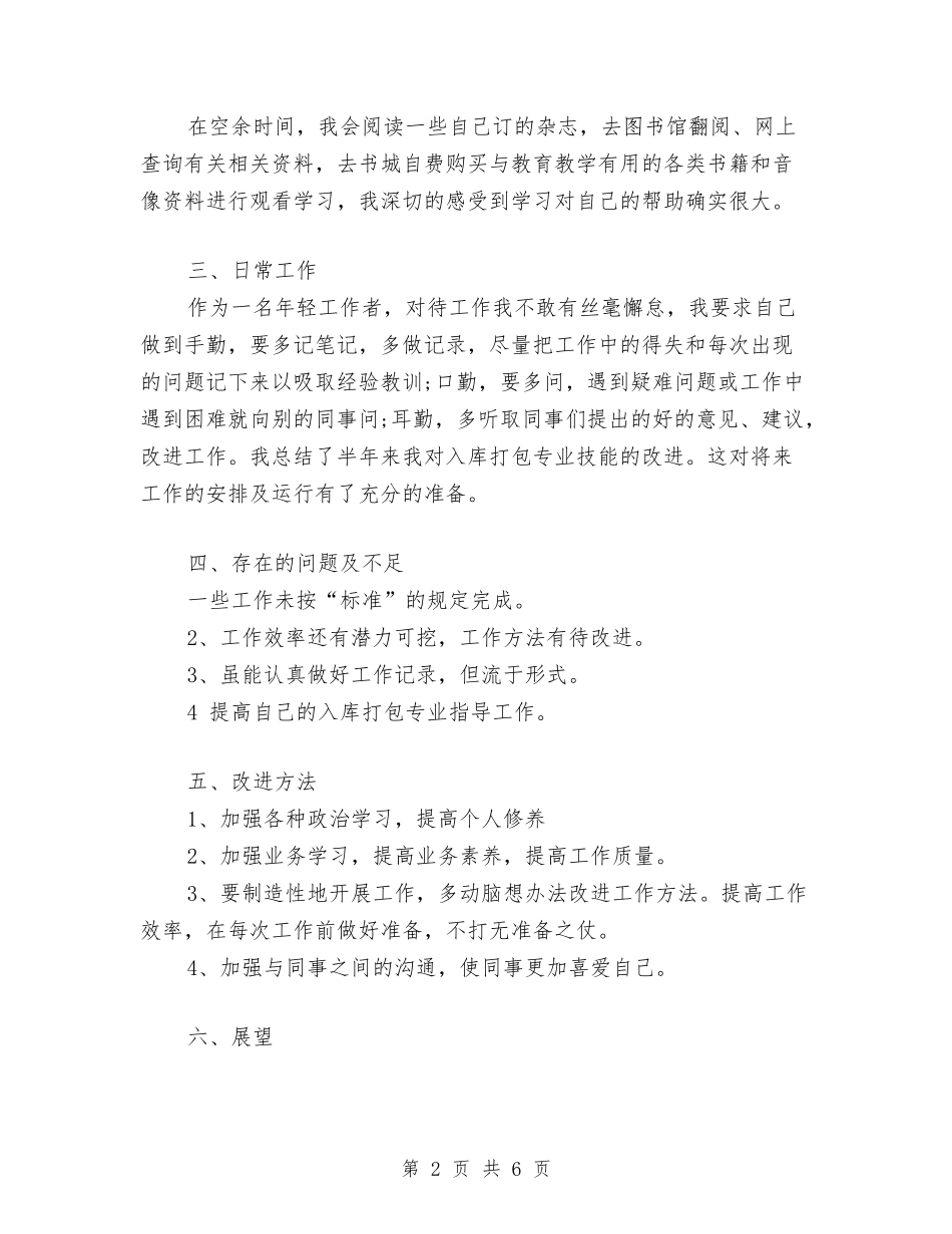 2024年仓库工作人员个人工作总结范文与2024年仓库文员个人年度个人工作总结范文汇编_第2页