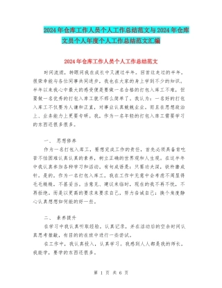 2024年仓库工作人员个人工作总结范文与2024年仓库文员个人年度个人工作总结范文汇编