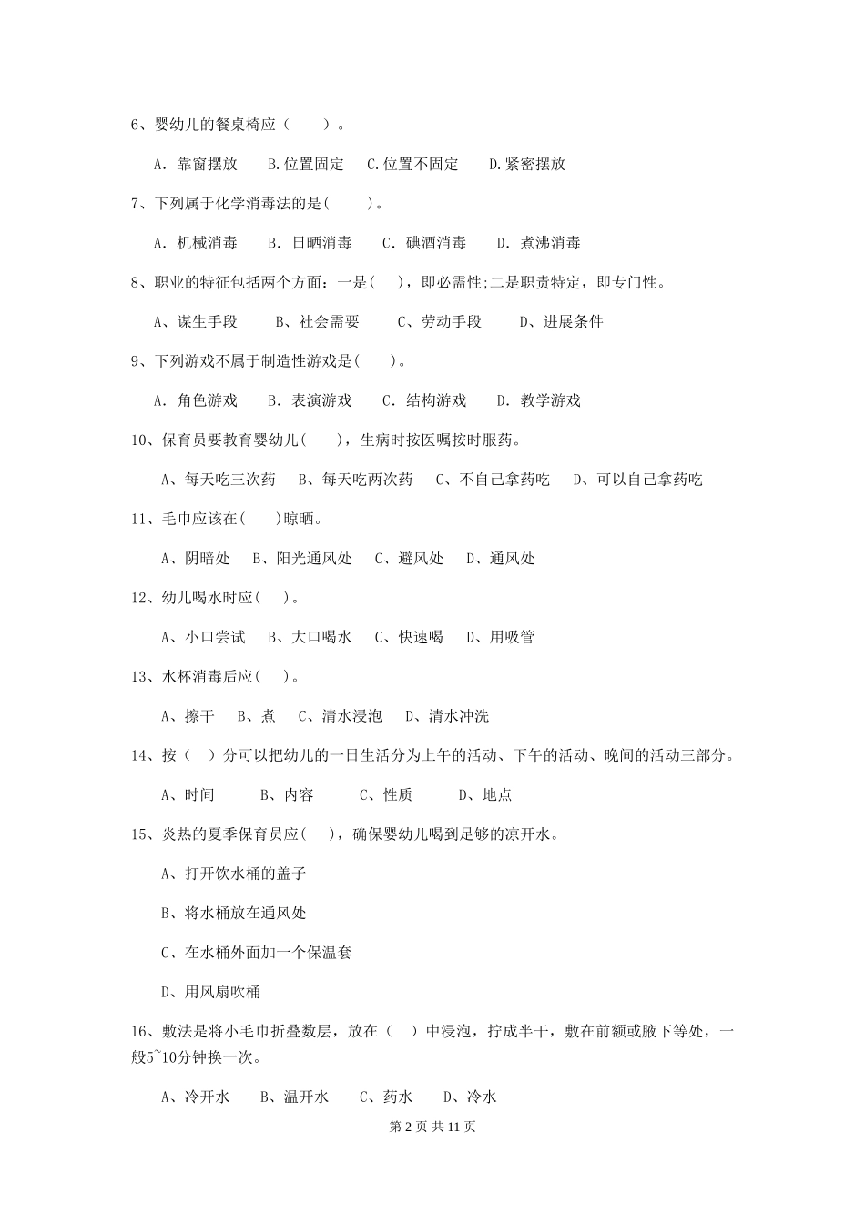 2024-2024年度【职业资格考试】幼儿园保育员开学模拟考试试卷_第2页