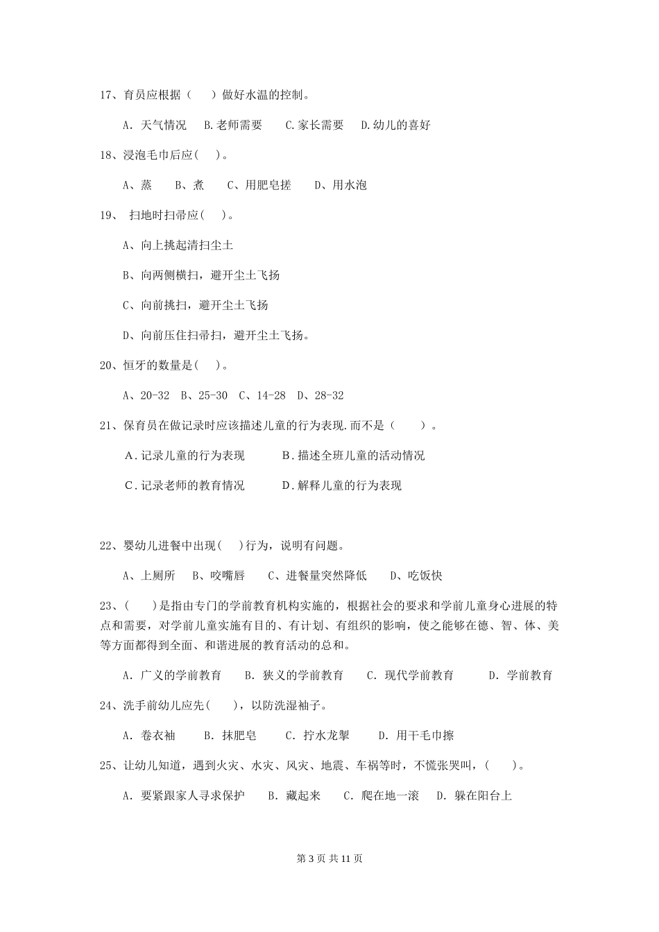 2024-2024年度【职业资格考试】幼儿园保育员开学模拟考试试卷_第3页