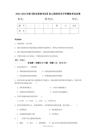 2024-2024年度【职业资格考试】幼儿园保育员开学模拟考试试卷