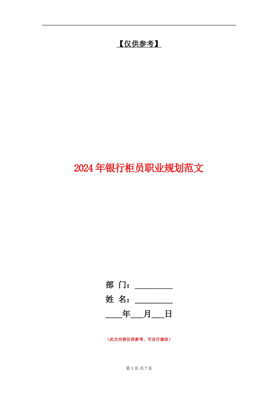 2024年银行柜员职业规划范文1_第1页