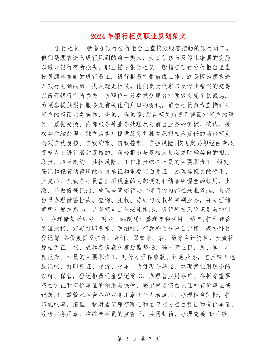 2024年银行柜员职业规划范文1_第2页