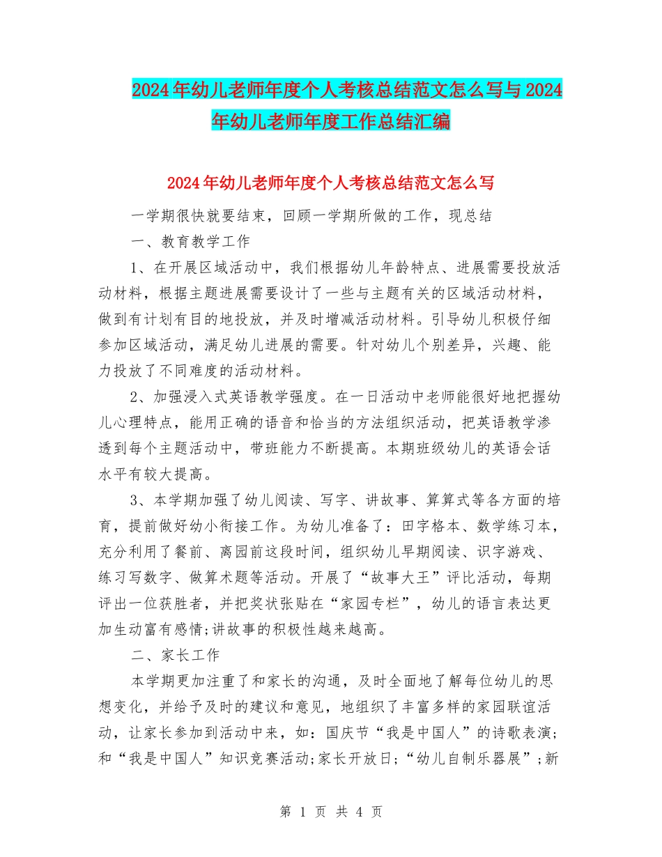 2024年幼儿教师年度个人考核总结范文怎么写与2024年幼儿教师年度工作总结汇编_第1页