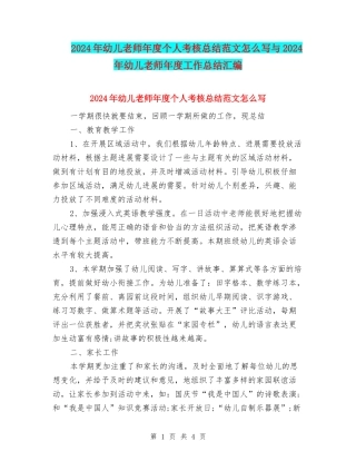 2024年幼儿教师年度个人考核总结范文怎么写与2024年幼儿教师年度工作总结汇编