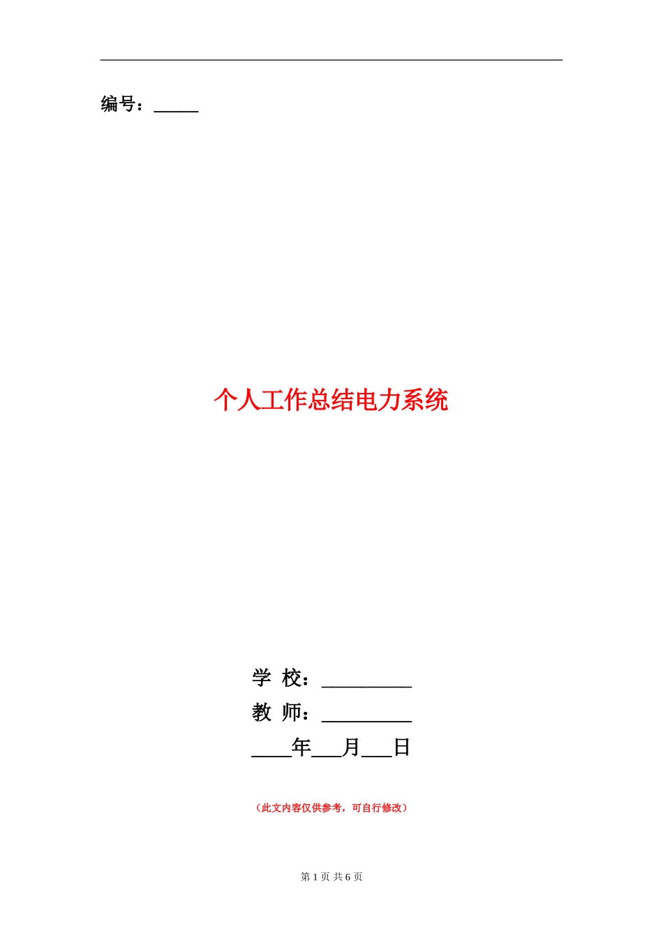 个人工作总结电力系统_第1页