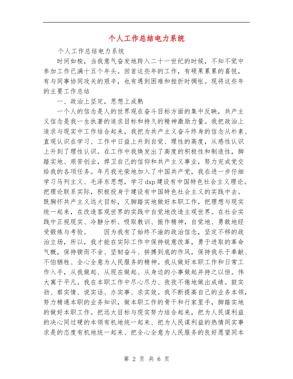 个人工作总结电力系统_第2页