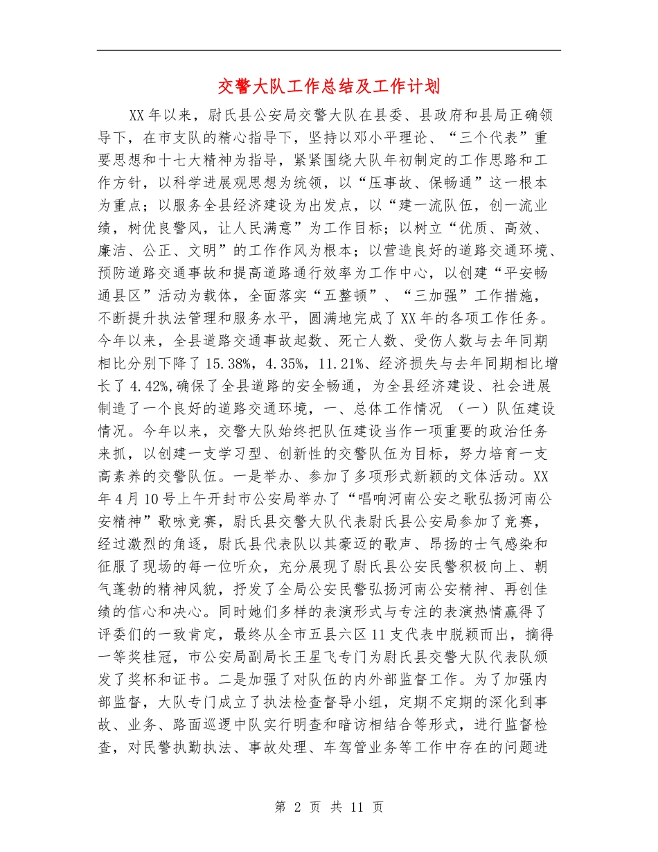 交警大队工作总结及工作计划_第2页