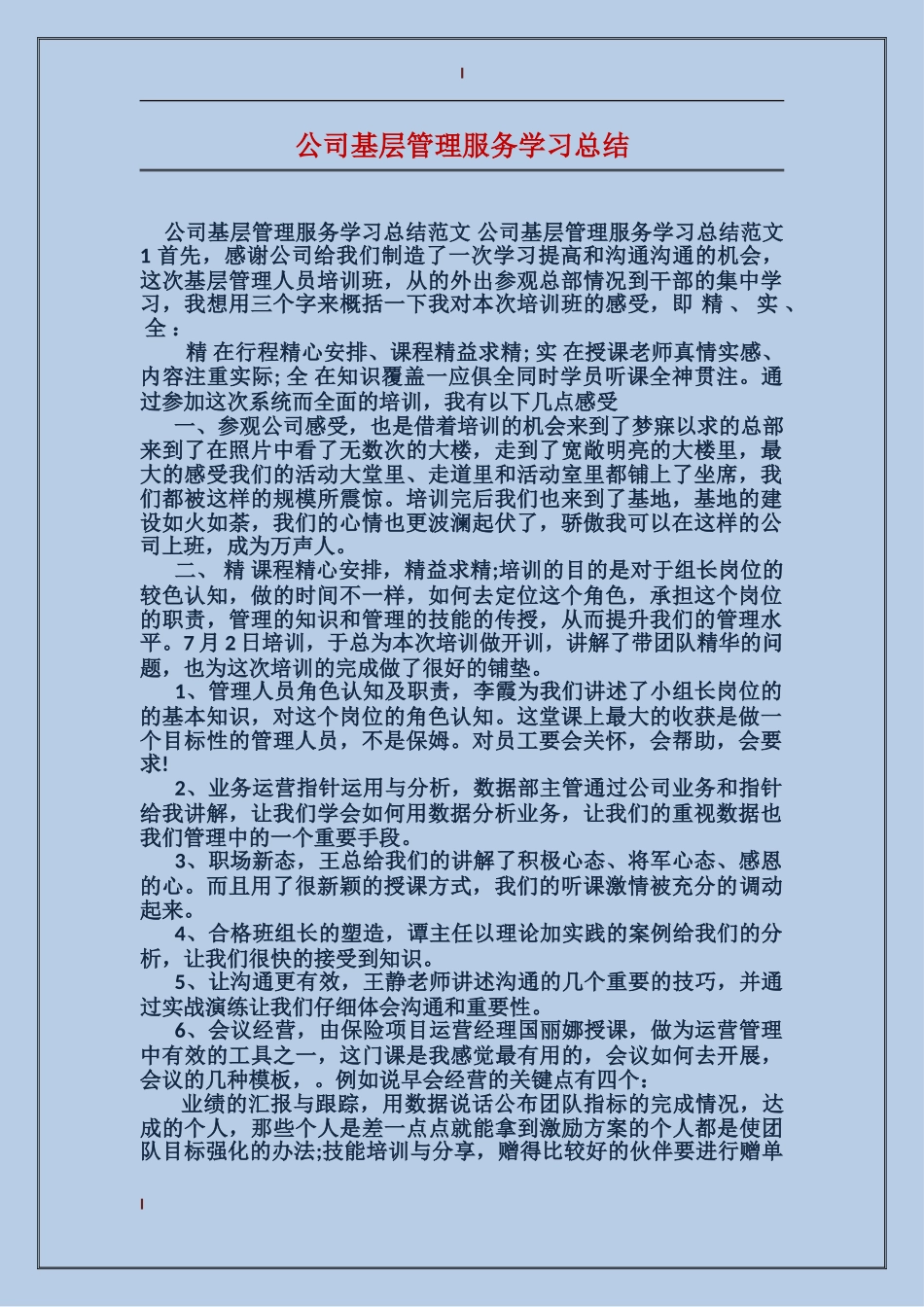 公司基层管理服务学习总结_第1页