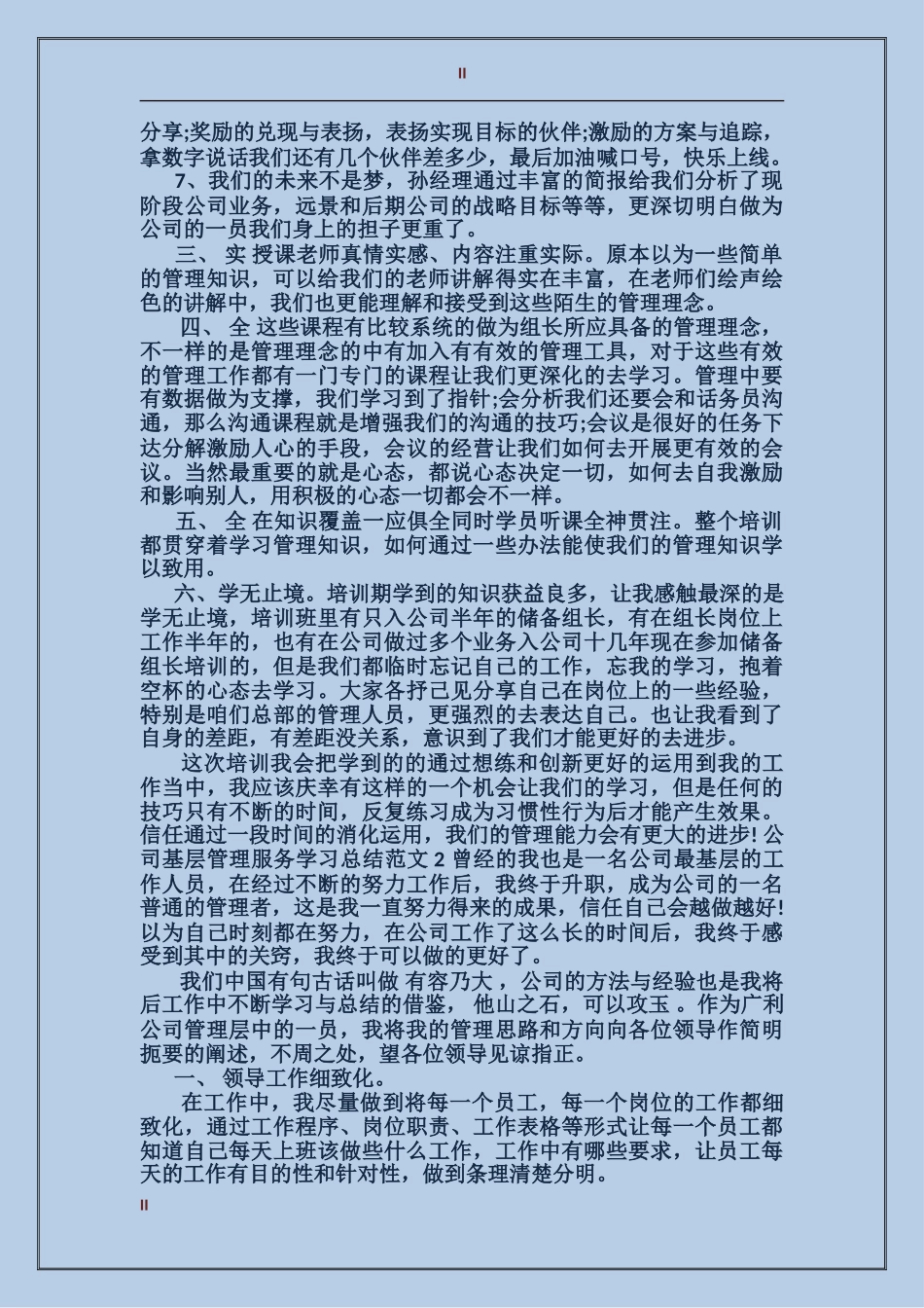 公司基层管理服务学习总结_第2页