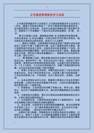 公司基层管理服务学习总结