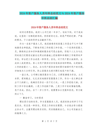 2024年客户服务人员年终总结范文与2024年客户服务年终总结汇编