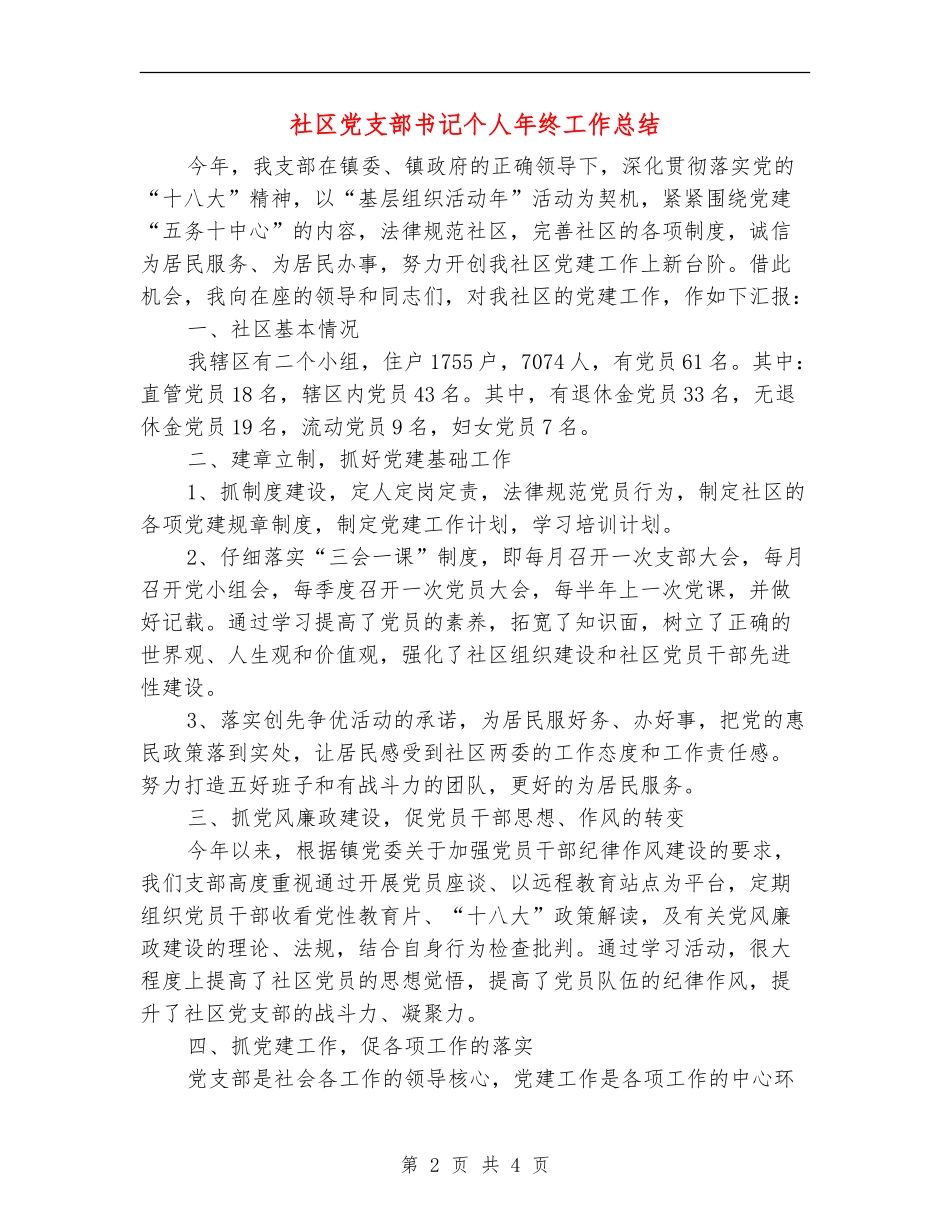 社区党支部书记个人年终工作总结_第2页