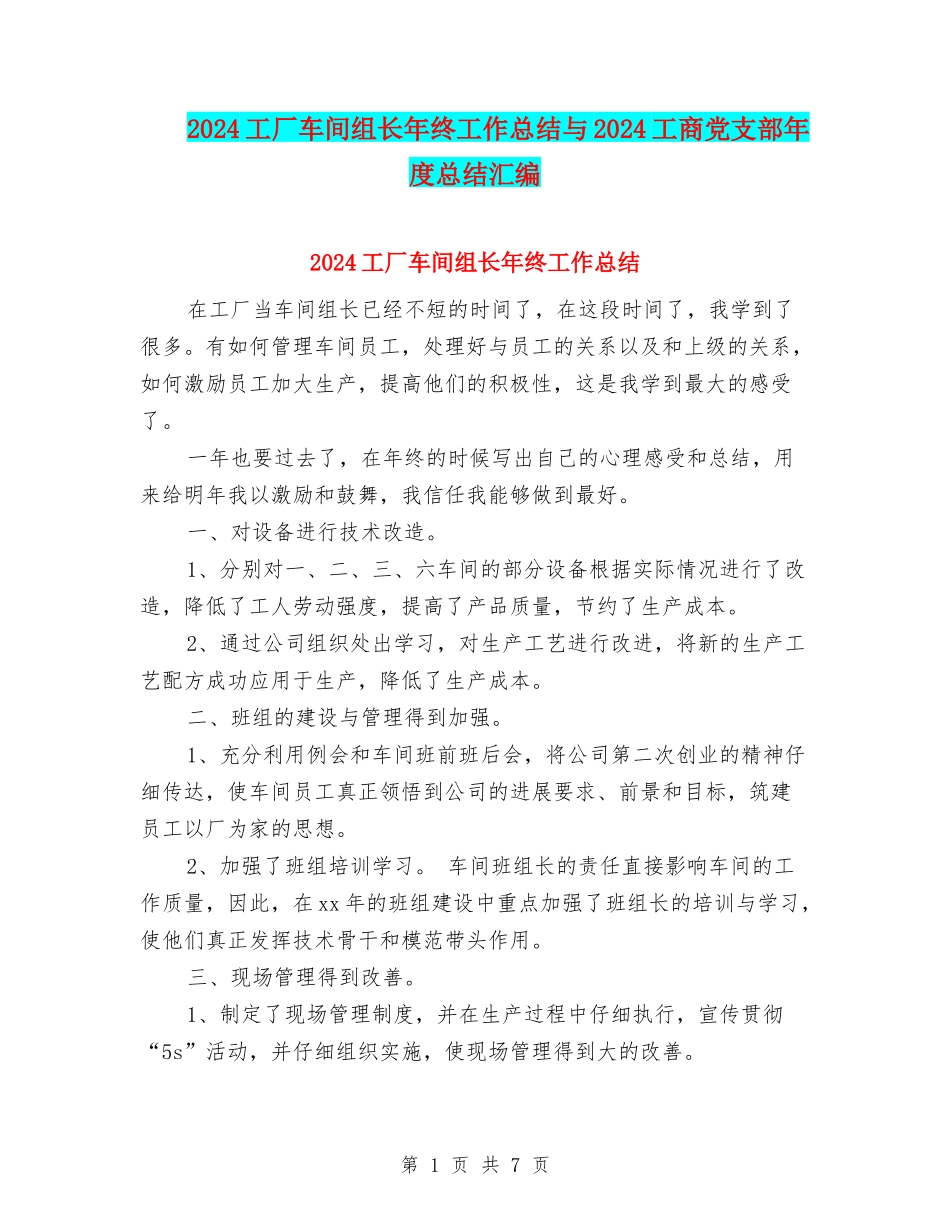 2024工厂车间组长年终工作总结与2024工商党支部年度总结汇编_第1页
