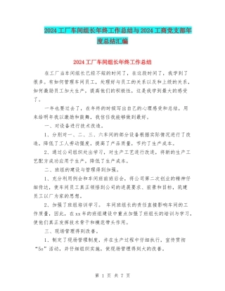 2024工厂车间组长年终工作总结与2024工商党支部年度总结汇编