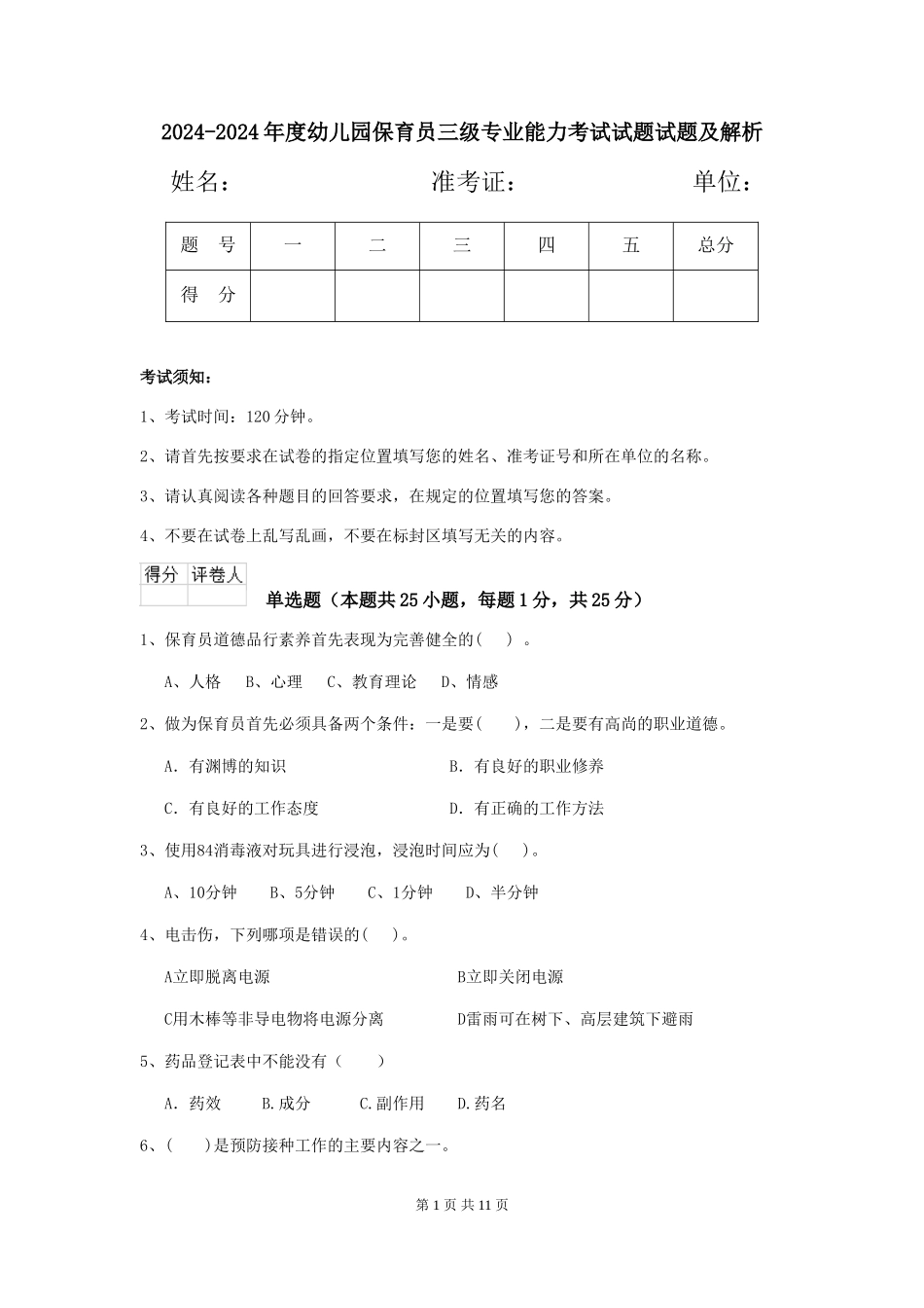 2024-2024年度幼儿园保育员三级专业能力考试试题试题及解析_第1页