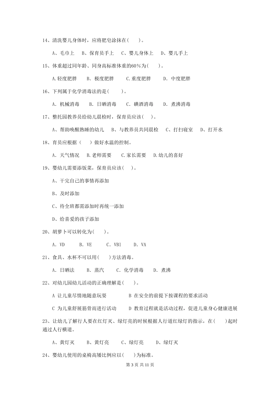 2024-2024年度幼儿园保育员三级专业能力考试试题试题及解析_第3页