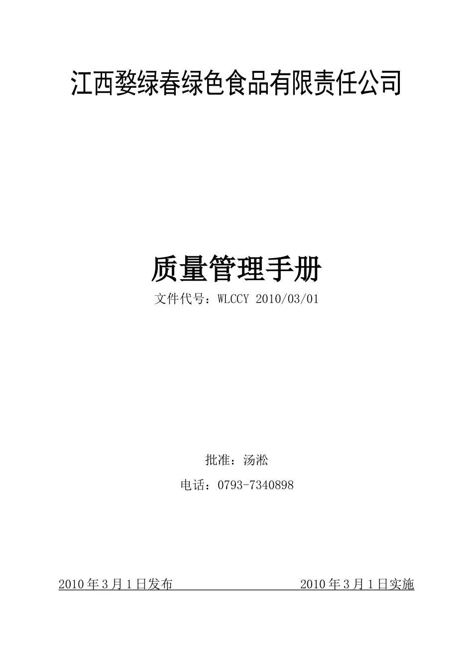 茶叶生产许可证质量管理手册_第1页