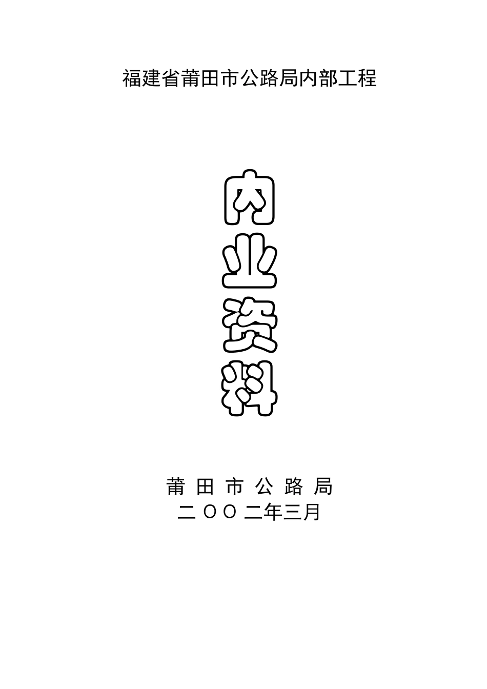 莆田市公路局内部工程资料整理_第1页