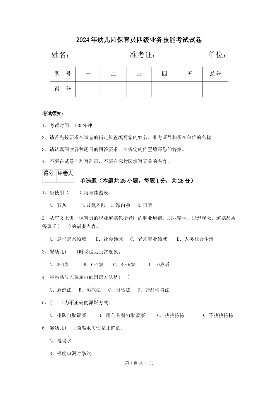 2019年幼儿园保育员四级业务技能考试试卷_第1页